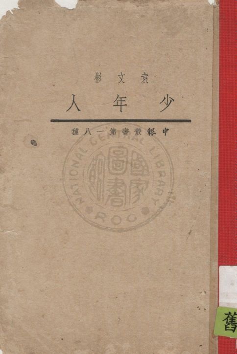 《少年人》 作者:Max Hodaun原著 ; 袁文彬編譯 1933年  PDF下载-汉笺公版书