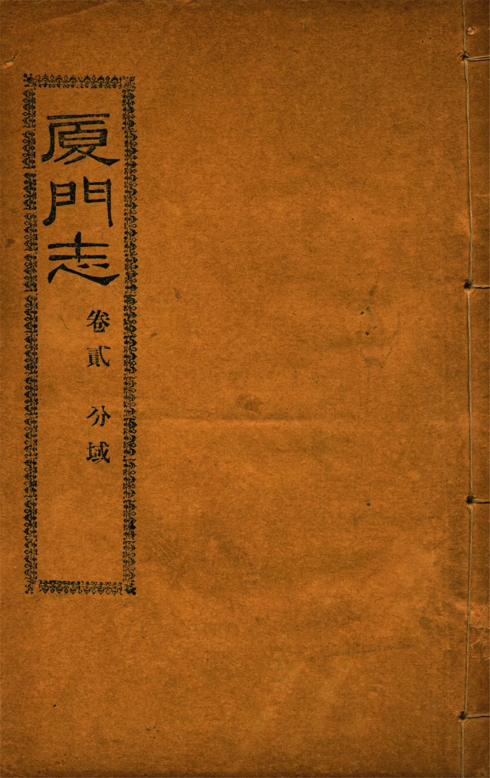 《廈門志 十六卷 v.2》 作者:(清)周凱 1931年  PDF下载-汉笺公版书