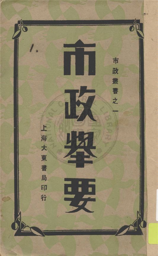 《市政舉要》 作者:白敦庸著 1931年  PDF下载-汉笺公版书