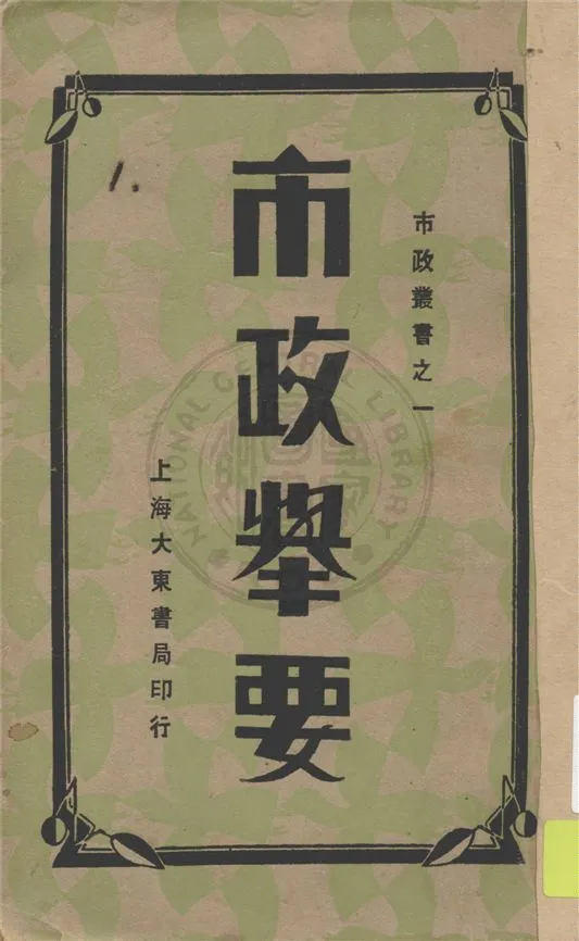 《市政舉要》 作者:白敦庸著 1931年  PDF下载-汉笺公版书