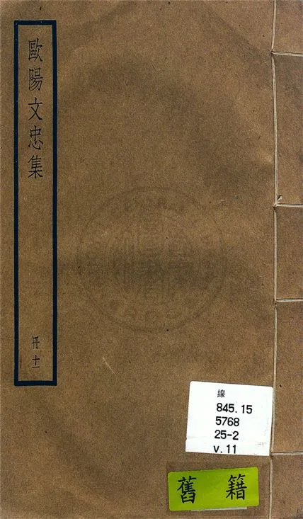 《歐陽文忠全集 一百五十三卷 v.11》 作者:(宋)歐陽修撰 1936年  PDF下载-汉笺公版书