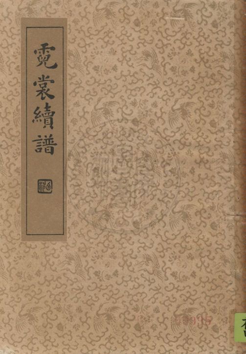 《霓裳續譜 八卷》 作者:(明)王楷堂編 ; 章衣萍, 沈亞公校訂 1935年  PDF下载-汉笺公版书