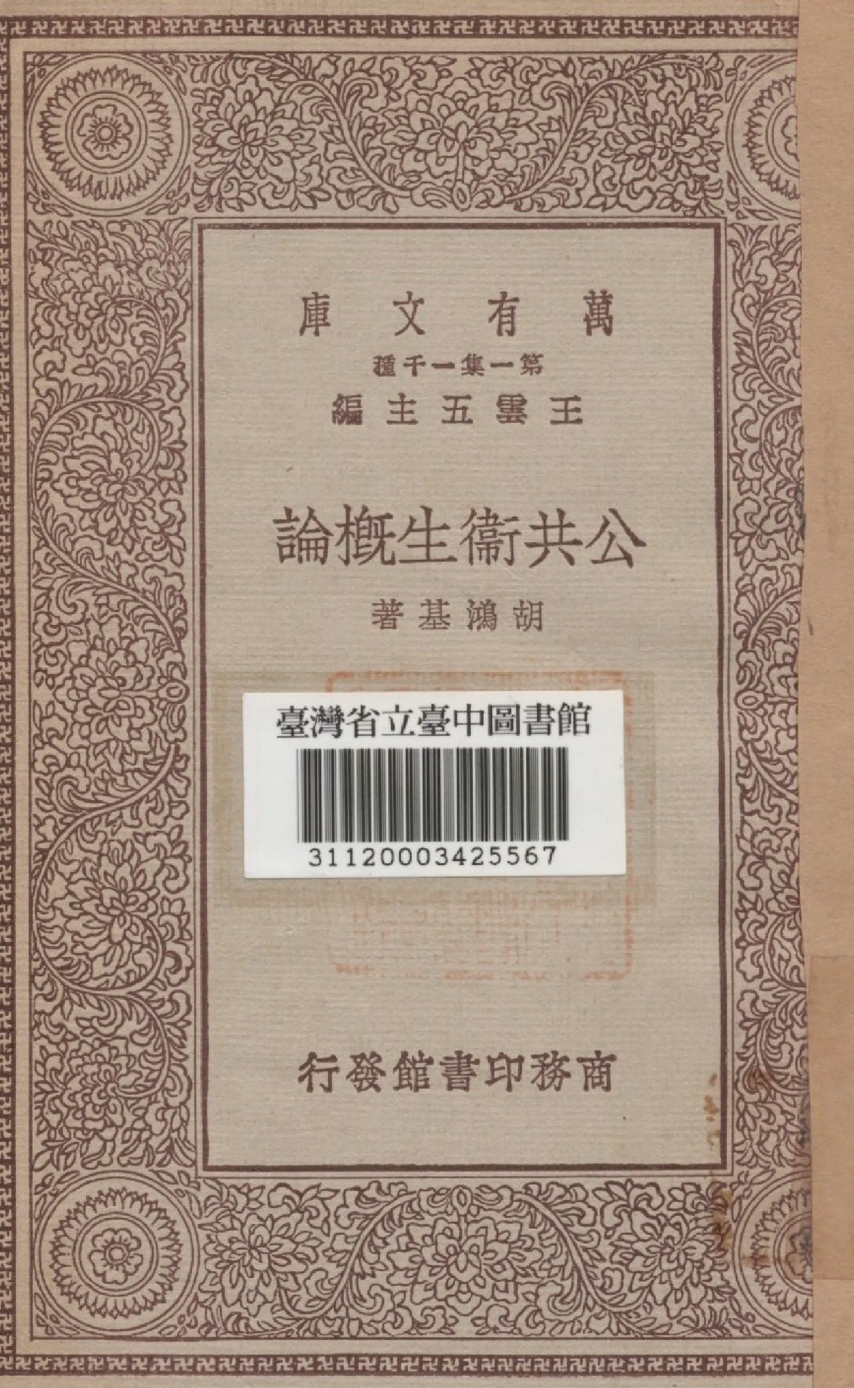 《公共衛生概論》 作者:胡鴻基著 1930年  PDF下载-汉笺公版书