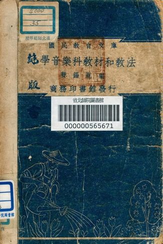 《小學音樂科教材和教法 v.35》 作者:費錫胤編 1948年  PDF下载-汉笺公版书