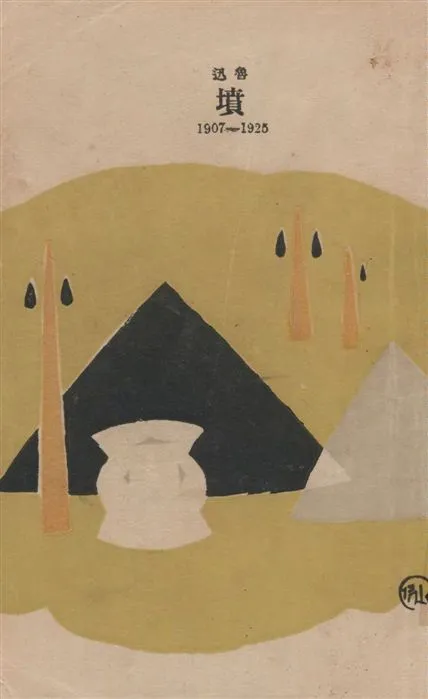 《墳》 作者:魯迅撰 ; 魯迅先生紀念委員會編 1947年  PDF下载-汉笺公版书