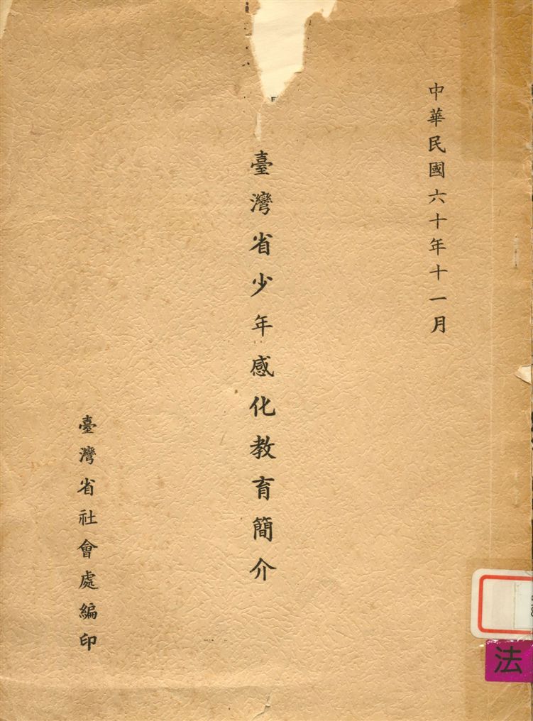 《臺灣省少年感化教育簡介》 作者:臺灣省社會處編 1971年  PDF下载-汉笺公版书