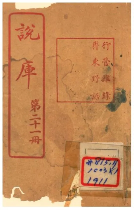 《說庫》 作者:王文濡編輯 1915年  PDF下载-汉笺公版书