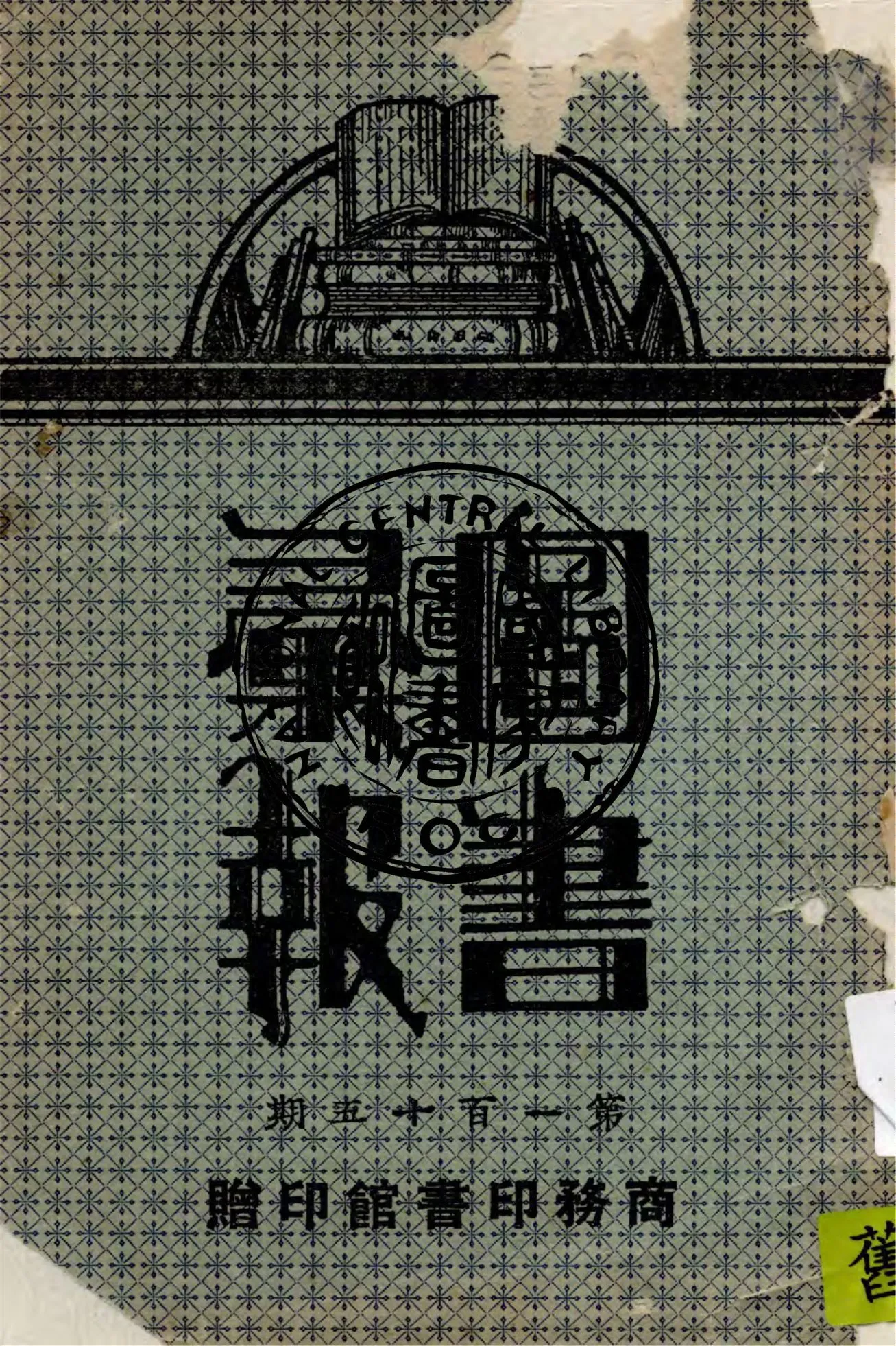 商務印書館圖書彙報 v.115 1928年 作者:作者不詳 PDF下载-汉笺公版书