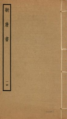 《新唐書 二百二十五卷 v.17 no.14》 作者:(宋)歐陽修奉敕撰 1936年  PDF下载-汉笺公版书