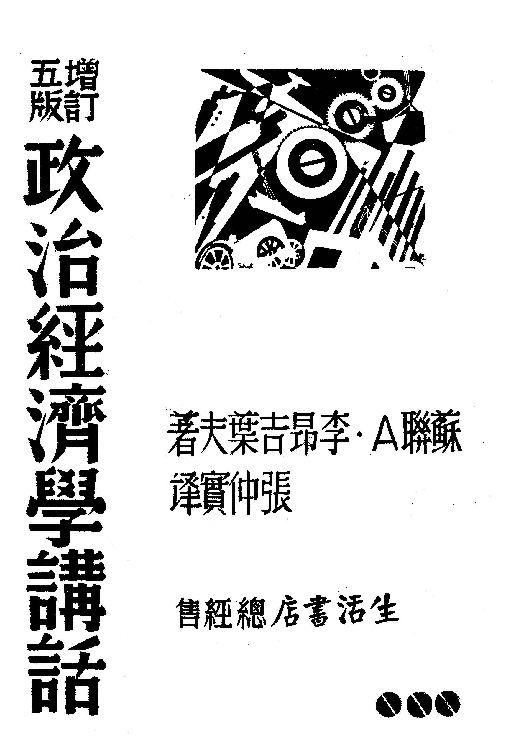 《政治經濟學講話》 作者:蘇聯.A.李昂吉葉夫著 ; 張仲實譯 1939年  PDF下载-汉笺公版书