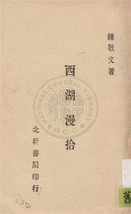 《西湖漫拾》 作者:鍾敬文著 1929年  PDF下载-汉笺公版书