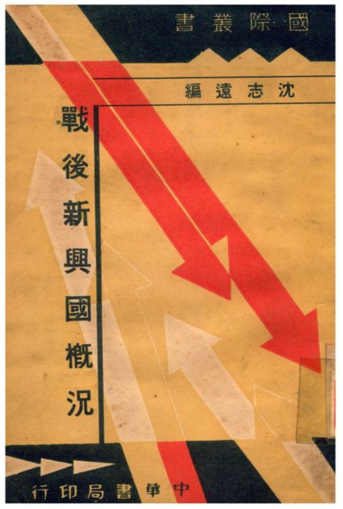 《戰後新興國槪况》 作者:沈志遠編 1935年  PDF下载-汉笺公版书