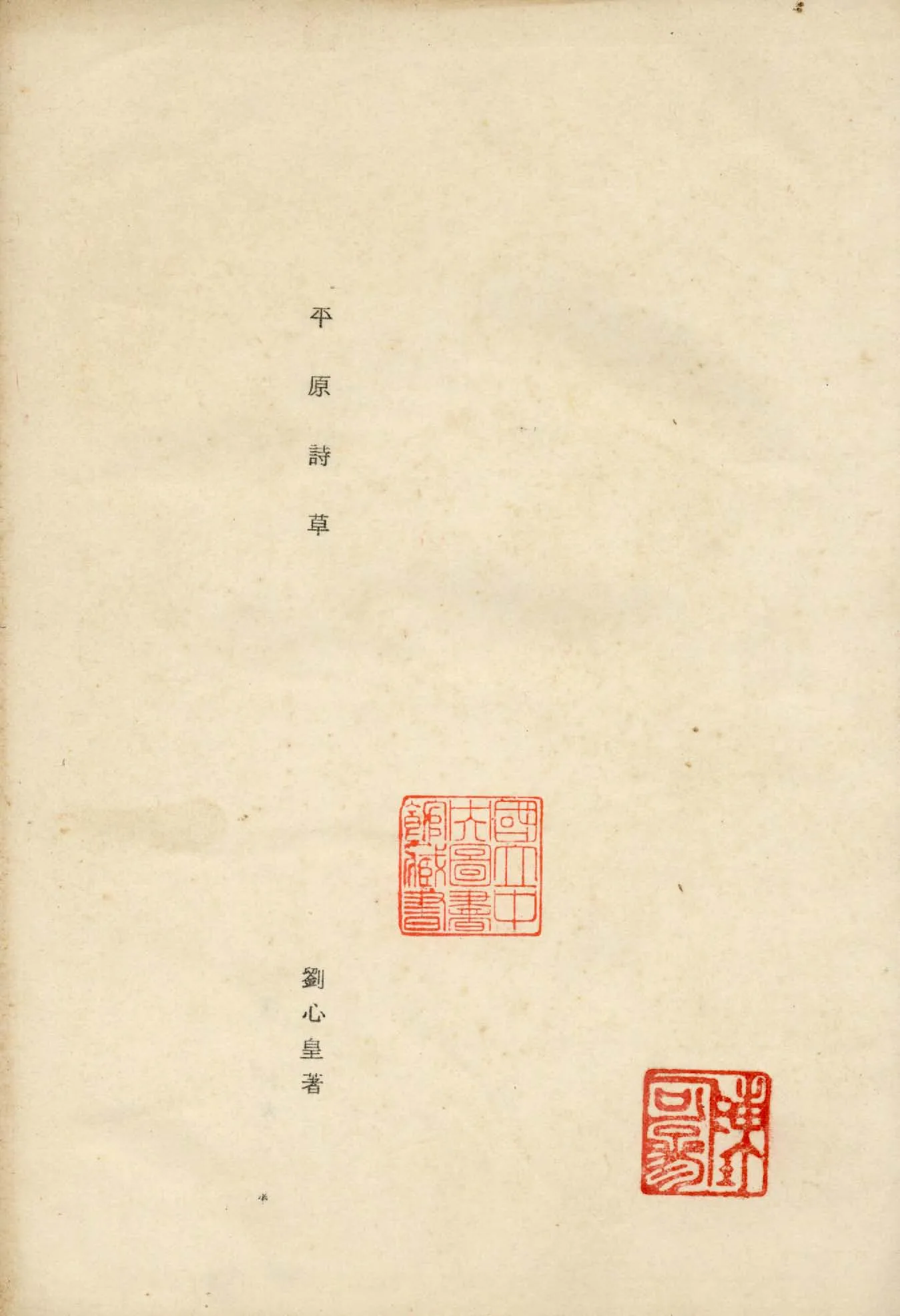 《平原詩草》 作者:劉心皇著 1946年  PDF下载-汉笺公版书
