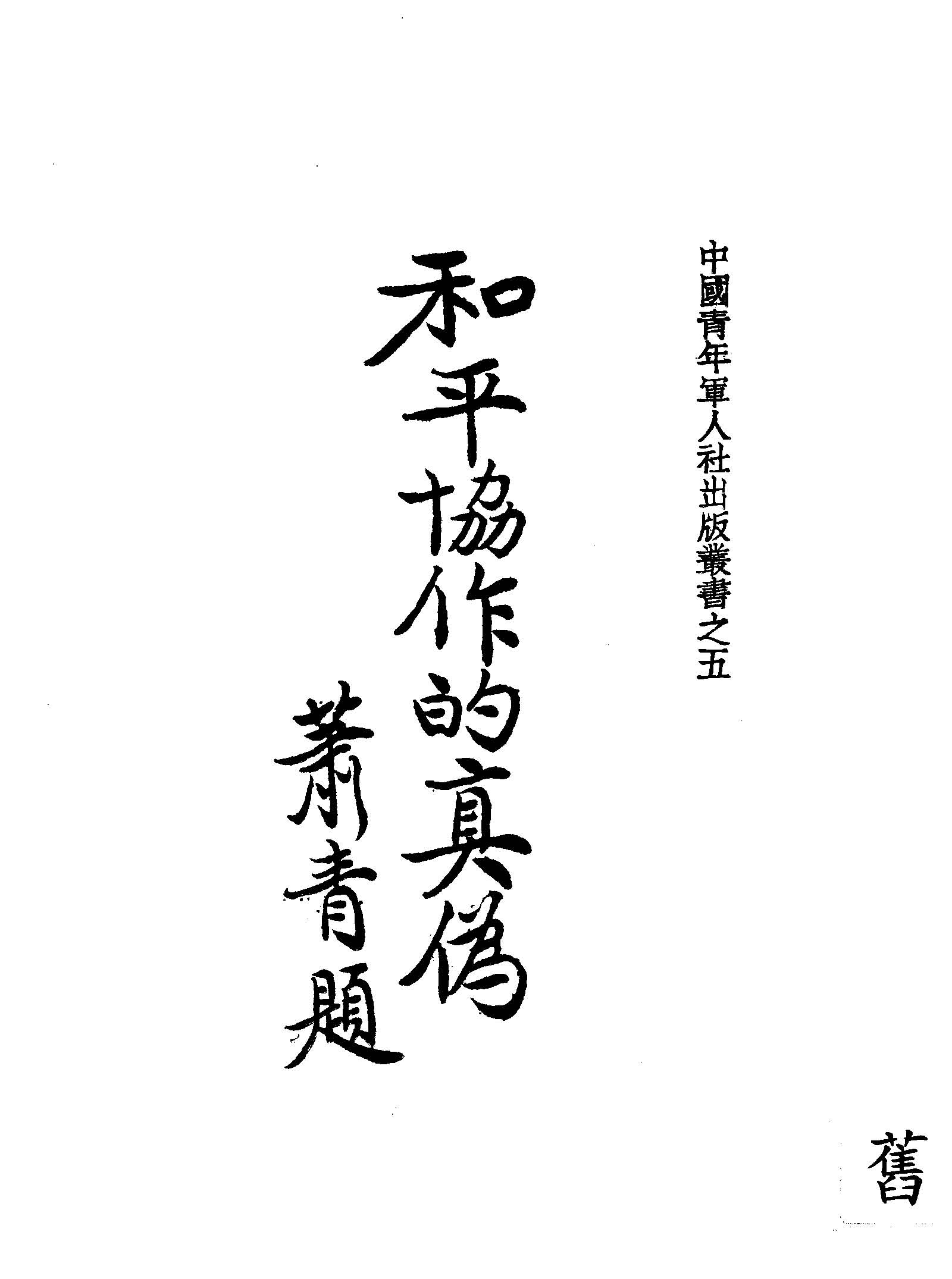 《和平協作的真偽》 作者:胡漢民等著 1935年  PDF下载-汉笺公版书