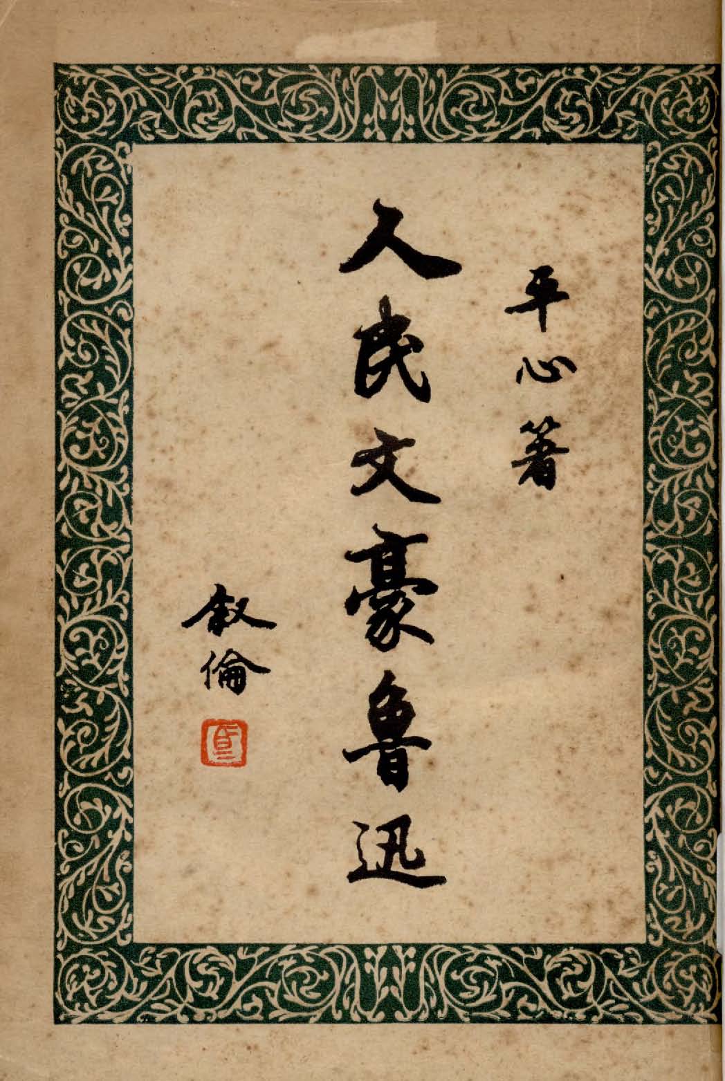 《人民文豪魯迅》 作者:平心著 1947年  PDF下载-汉笺公版书