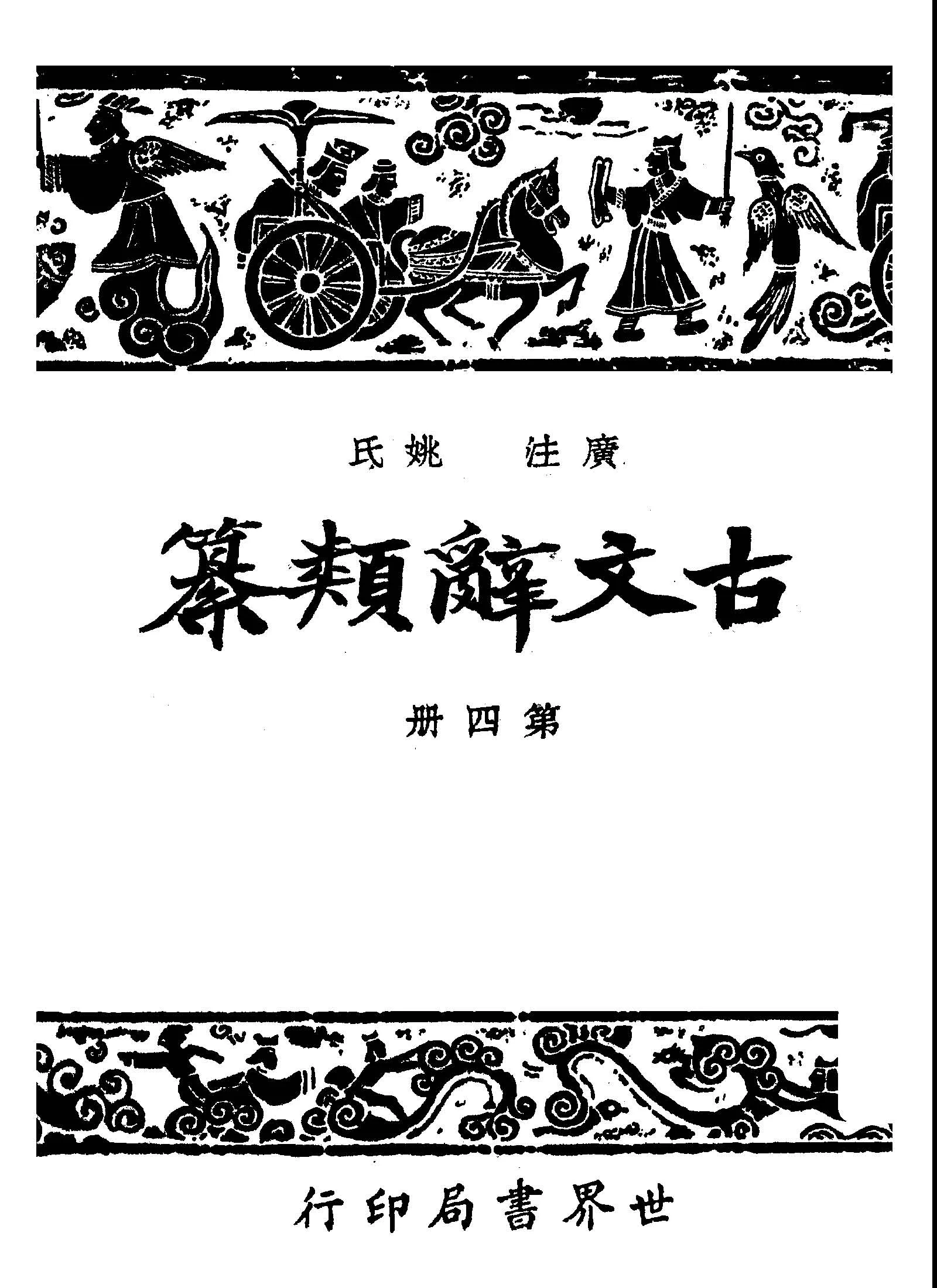 《廣注古文辭類纂 v.4 》 作者:姚鼐選纂; 宋晶如, 章榮注釋 1948年  PDF下载-汉笺公版书
