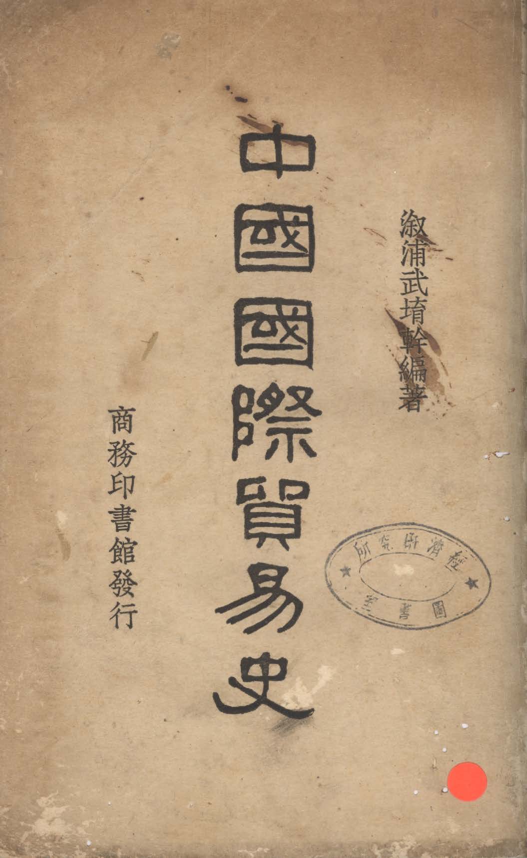 《中國國際貿易史》 作者:武堉幹編著 1928年  PDF下载-汉笺公版书