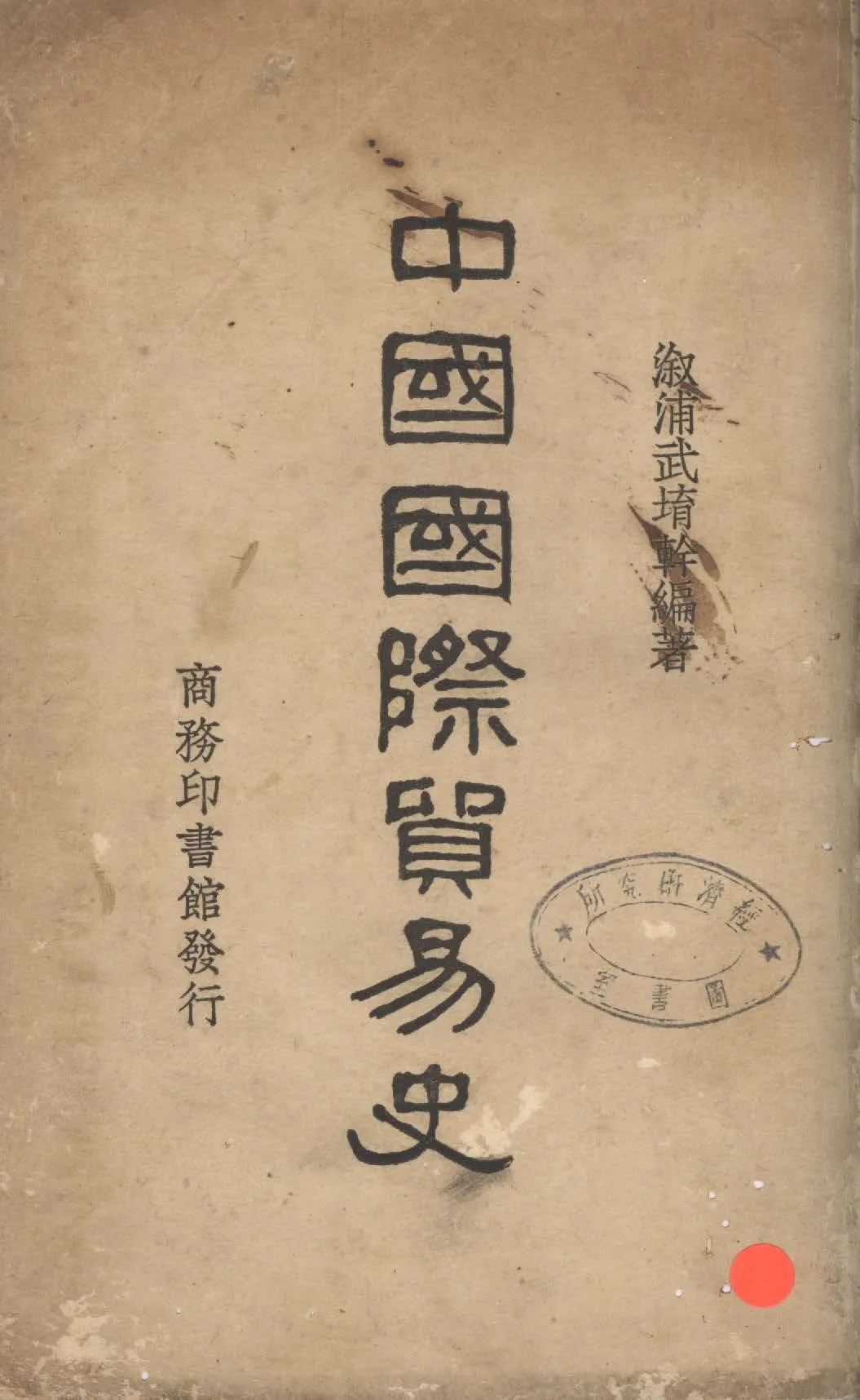 《中國國際貿易史》 作者:武堉幹編著 1928年  PDF下载-汉笺公版书