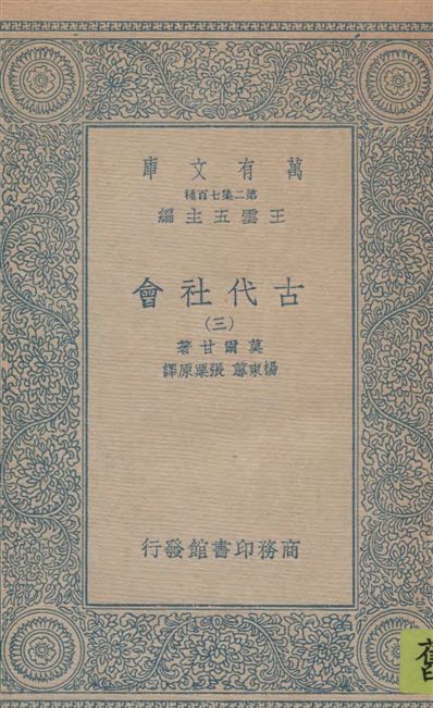 《古代社會 v.3》 作者:莫爾甘著 ; 楊東蓴, 張栗原譯 19--?年  PDF下载-汉笺公版书