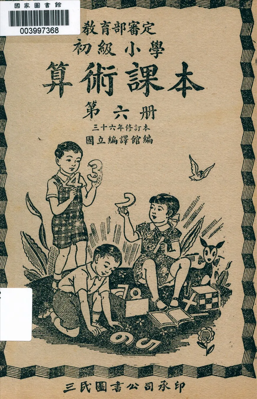 《初級小學算術課本 v.6》 作者:國立編譯館主編  1947年  PDF下载-汉笺公版书