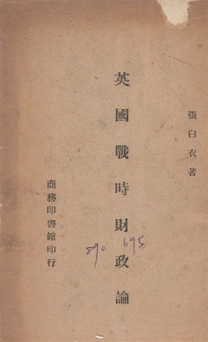 《英國戰時財政論》 作者:張白衣撰 1946年  PDF下载-汉笺公版书