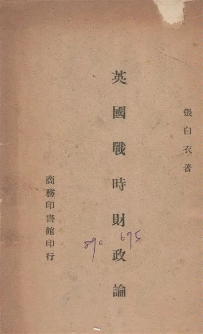 《英國戰時財政論》 作者:張白衣撰 1946年  PDF下载-汉笺公版书