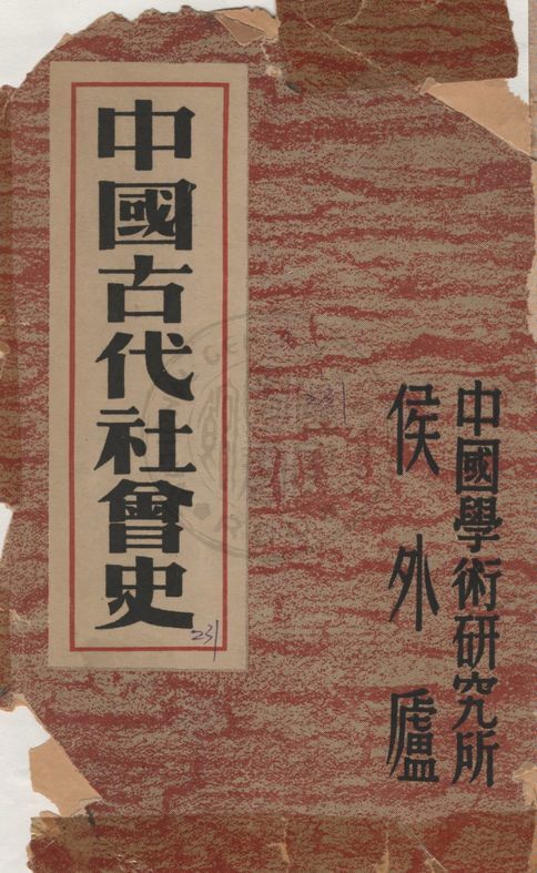 《中國古代社會史》 作者:侯外廬著 1948年  PDF下载-汉笺公版书