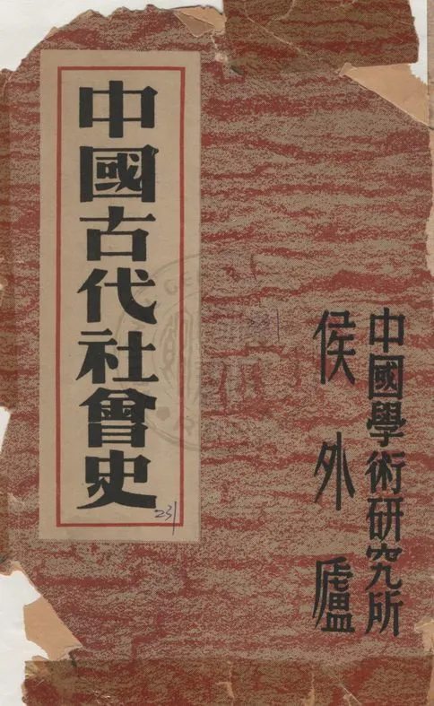 《中國古代社會史》 作者:侯外廬著 1948年  PDF下载-汉笺公版书