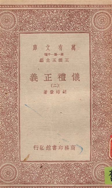 《儀禮正義 v.2》 作者:胡培翬著 1933年  PDF下载-汉笺公版书