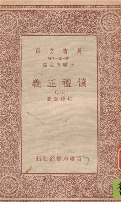 《儀禮正義 v.2》 作者:胡培翬著 1933年  PDF下载-汉笺公版书