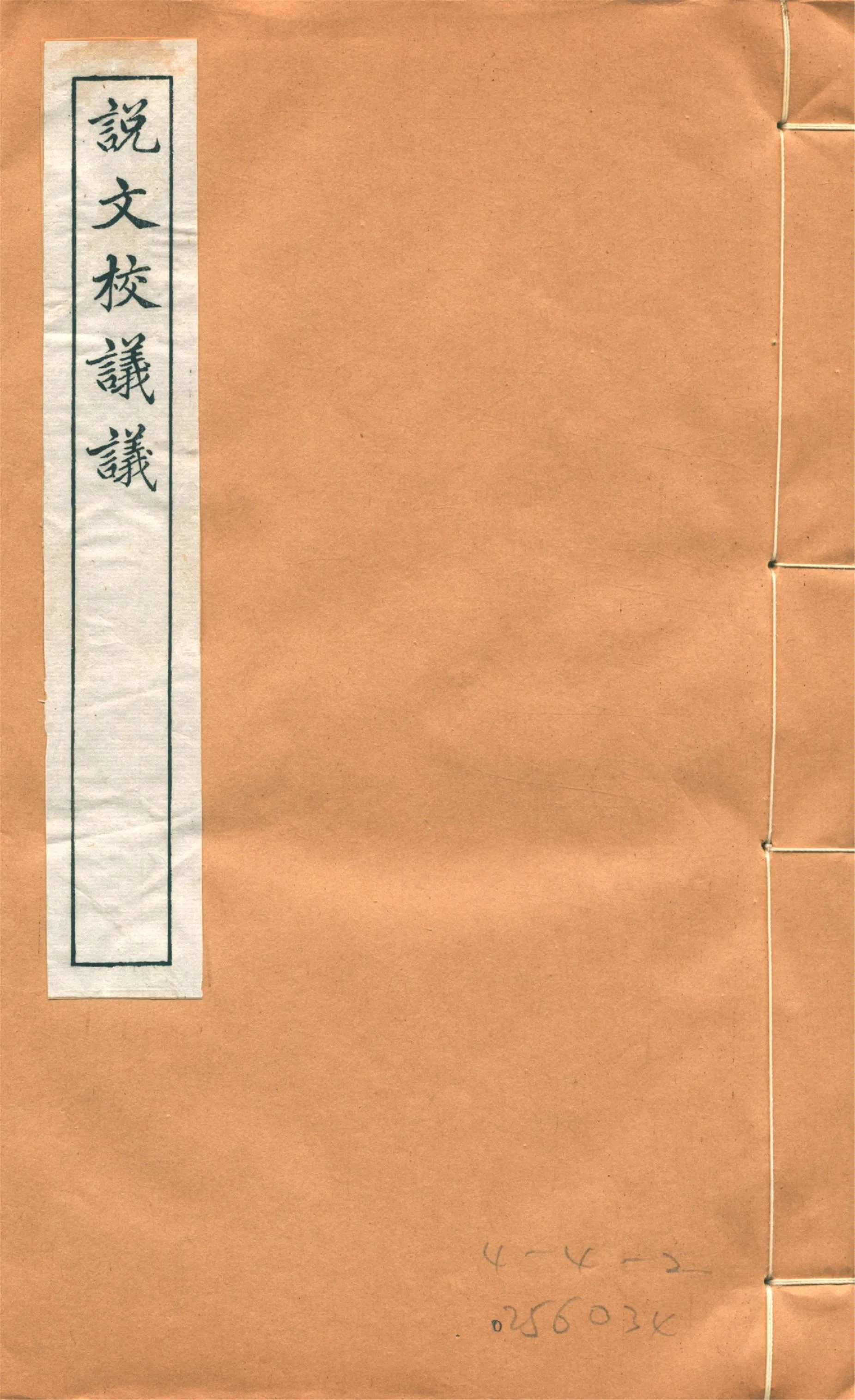 《說文校議議 十五卷 v.2》 作者:(清)嚴章福譔 蔣維培商訂 1918年  PDF下载-汉笺公版书