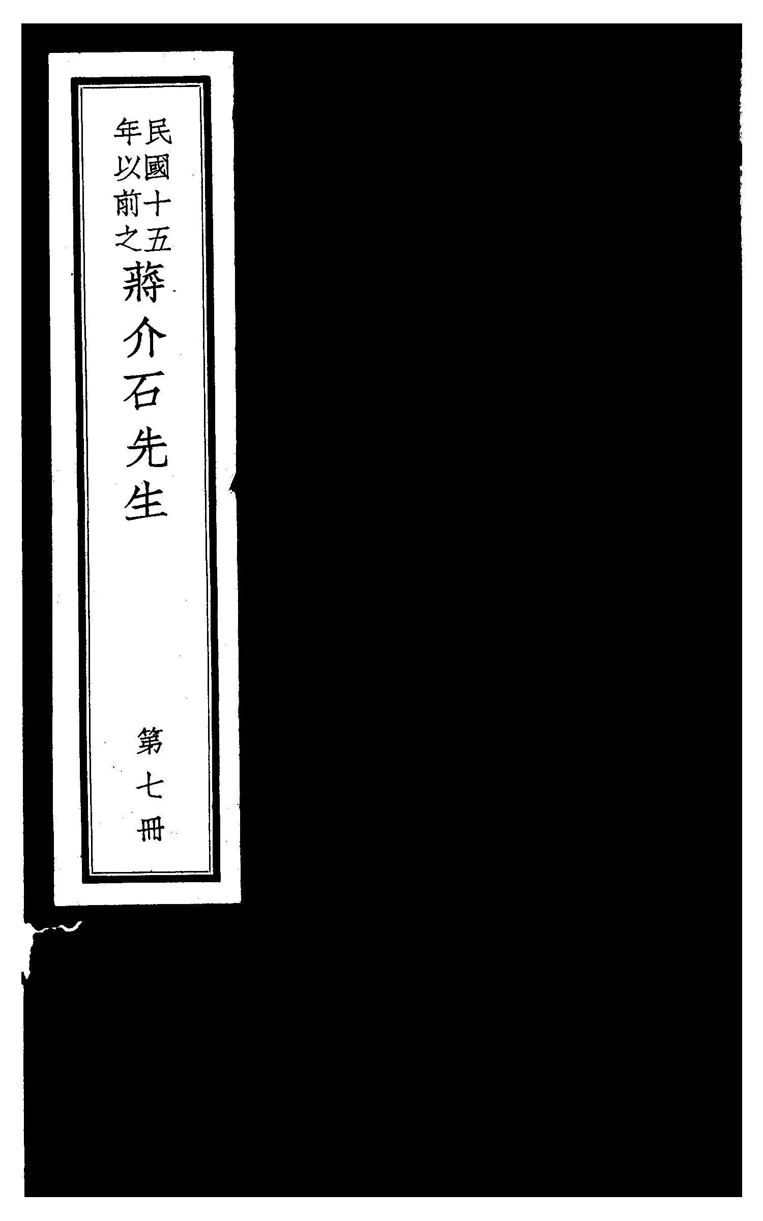 民國十五年以前之蔣介石先生 v.7  1936年 作者:毛思誠編 PDF下载-汉笺公版书