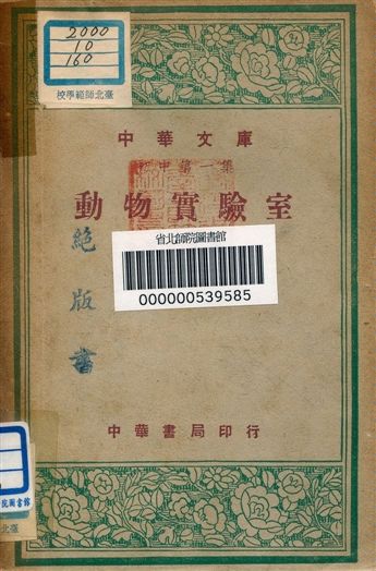 《動物實驗室 v.160》 作者:童致棱編者 1948年  PDF下载-汉笺公版书