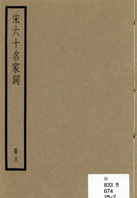 《宋六十名家詞 v.8》 作者:[(明)毛晉輯] 1936年  PDF下载-汉笺公版书