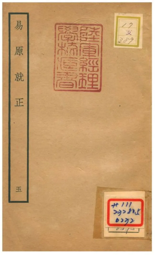 《易原就正》 作者:包儀撰 不詳年  PDF下载-汉笺公版书