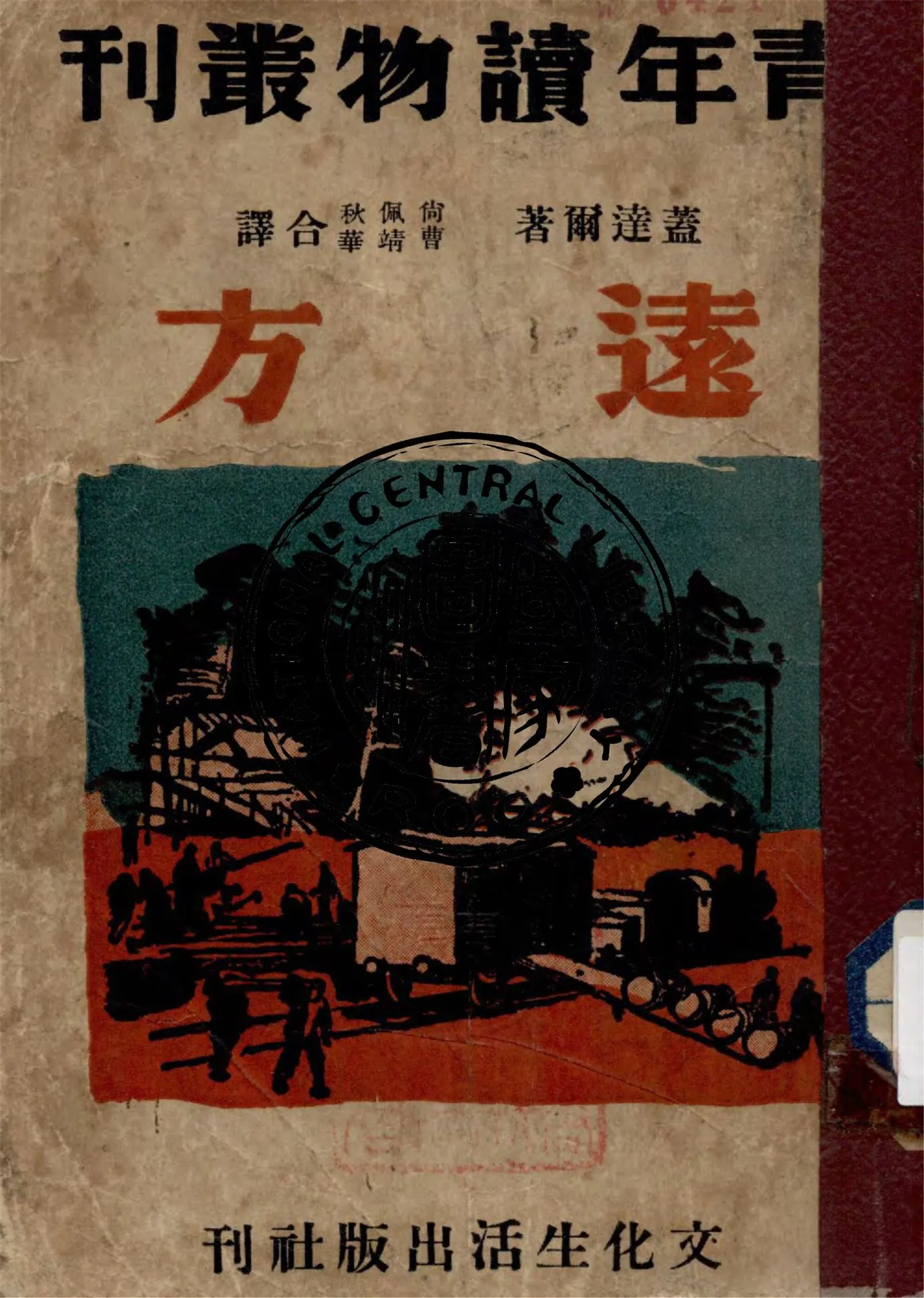 《遠方》 作者:蓋達爾著 ; 尚佩秋, 曹靖華譯 1947年  PDF下载-汉笺公版书