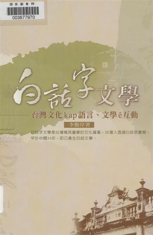 《白話字文學》 作者:李勤岸著 2010年  PDF下载-汉笺公版书