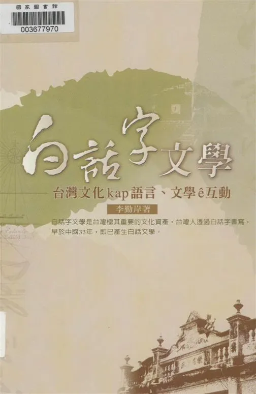 《白話字文學》 作者:李勤岸著 2010年  PDF下载-汉笺公版书