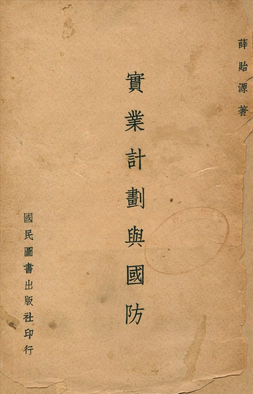 實業計劃與國防 1946年 作者:薛貽源 撰 PDF下载-汉笺公版书
