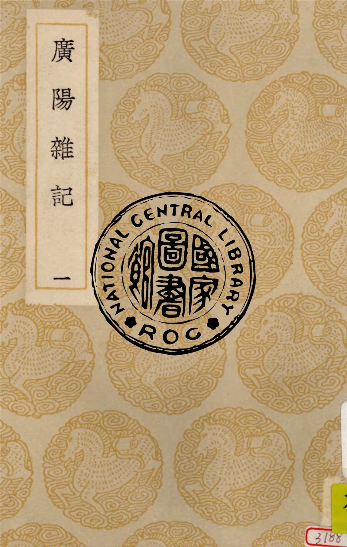 《廣陽雜記 v.1》 作者:劉獻廷著 1937年  PDF下载-汉笺公版书