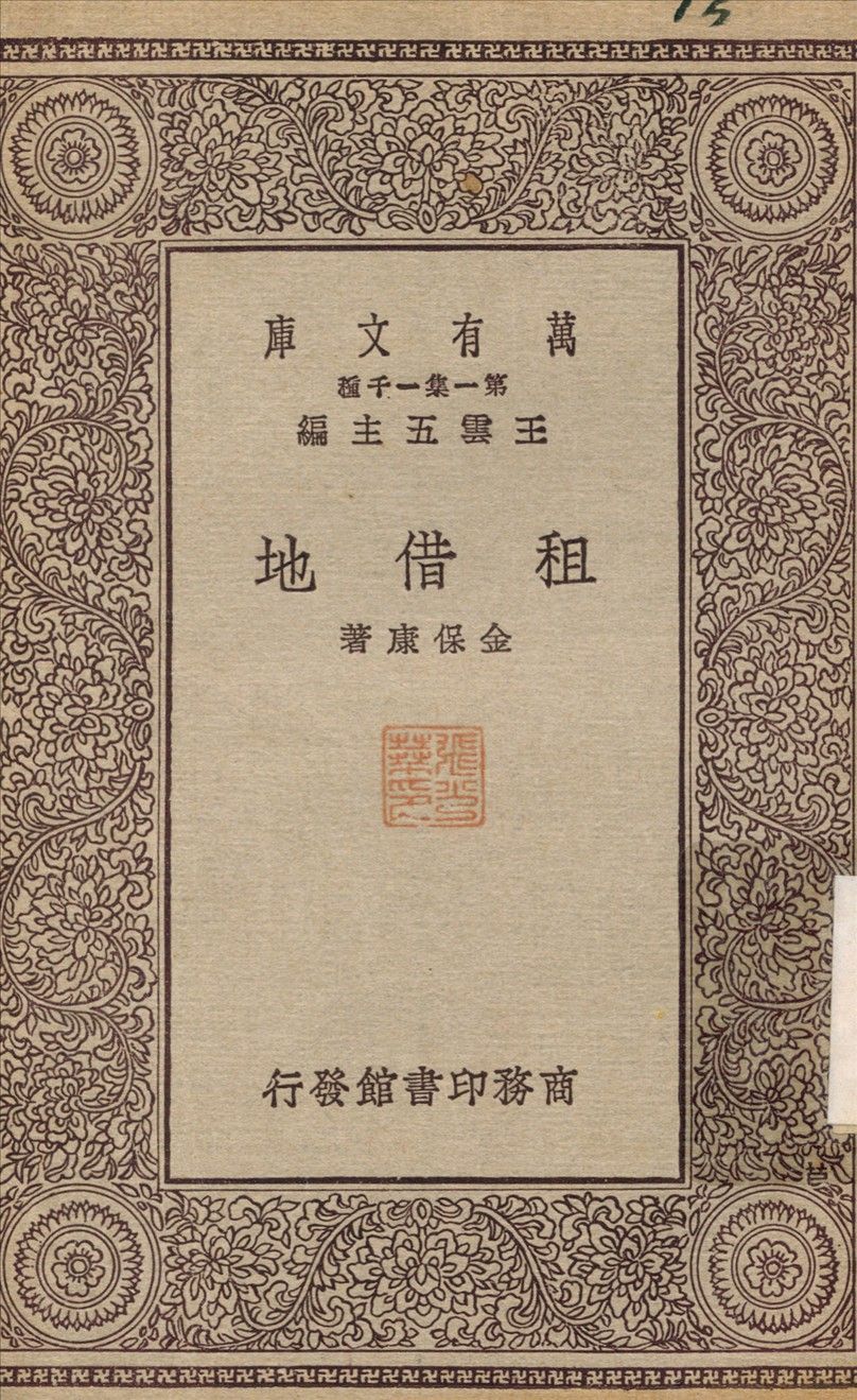 租借地 1929年 作者:金保康 PDF下载-汉笺公版书