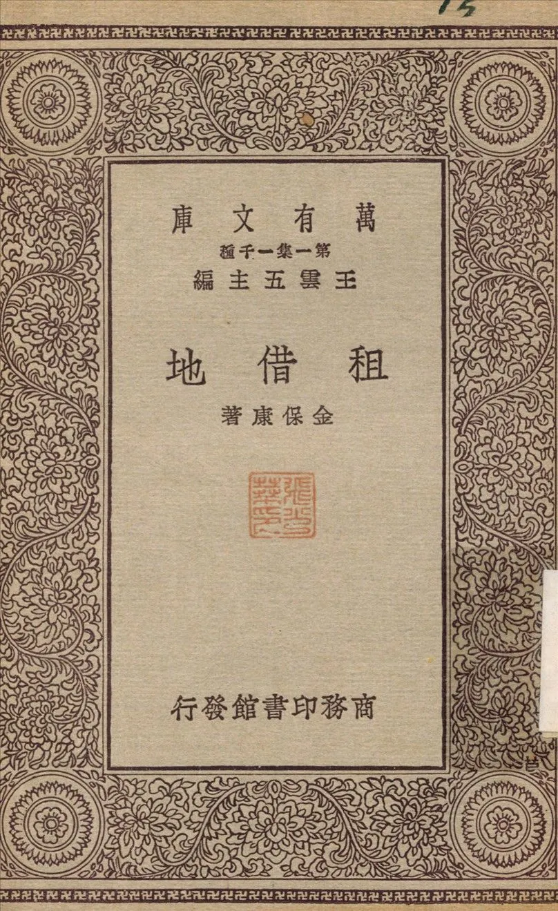 租借地 1929年 作者:金保康 PDF下载-汉笺公版书
