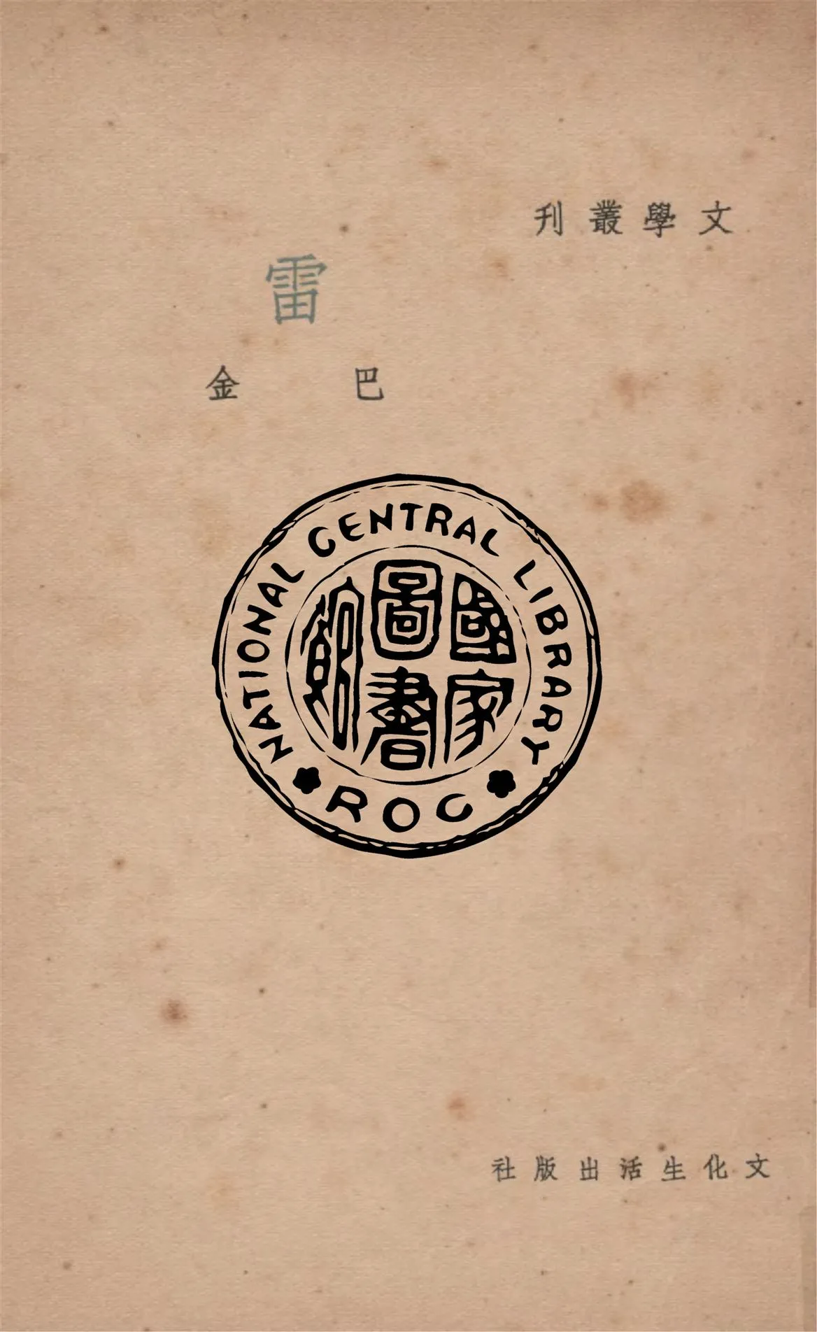 《雷》 作者:巴金作 1948年  PDF下载-汉笺公版书