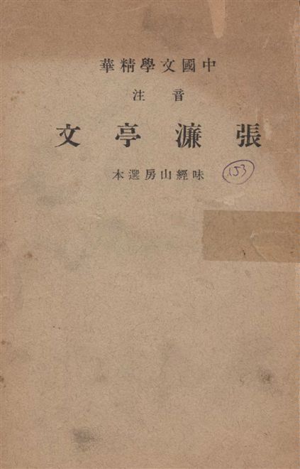 《音注張濂亭文》 作者:[(清)張裕釗撰] ; 中華書局輯注 1941年  PDF下载-汉笺公版书