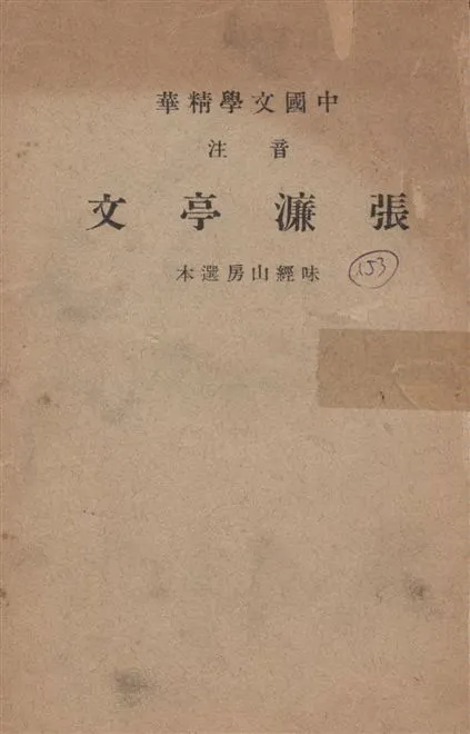 《音注張濂亭文》 作者:[(清)張裕釗撰] ; 中華書局輯注 1941年  PDF下载-汉笺公版书