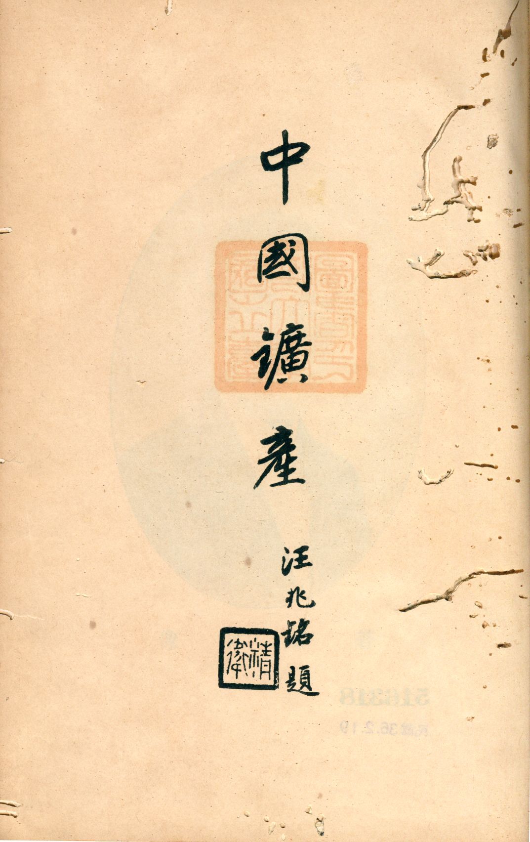 《中國礦產》 作者:黃著勳著 1924年  PDF下载-汉笺公版书