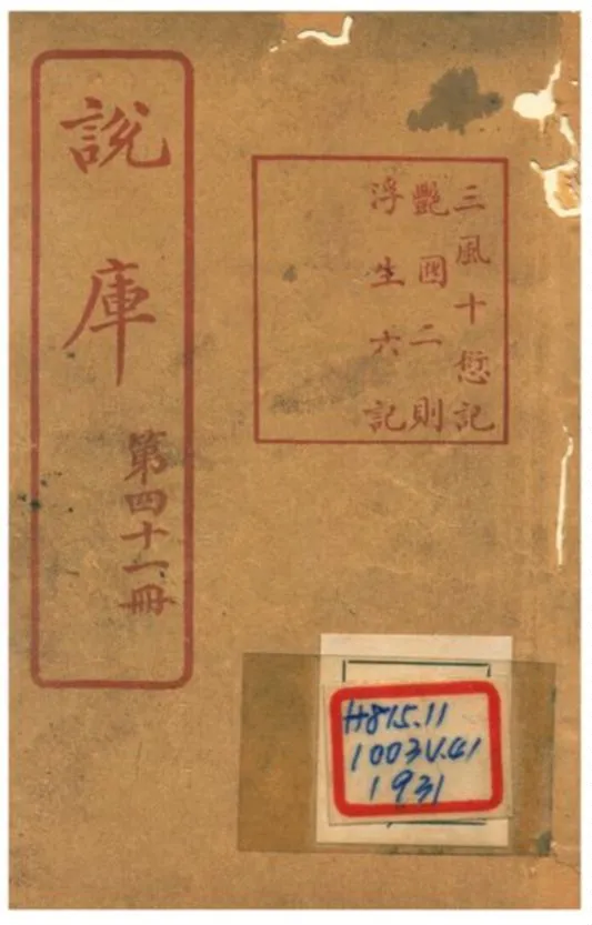 《說庫 V41》 作者:王文濡編輯 1915年  PDF下载-汉笺公版书