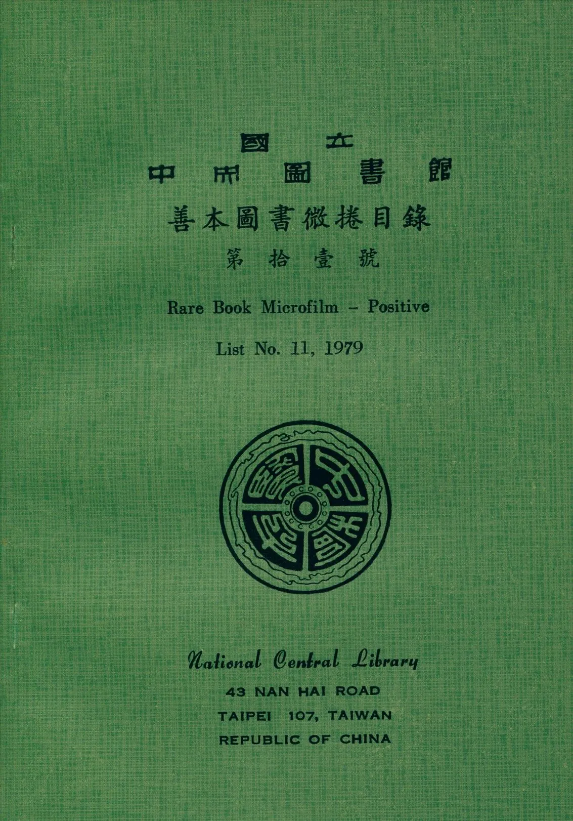 國立中央圖書館善本圖書微捲目錄第拾壹號 1979年 作者:國立中央圖書館編 PDF下载-汉笺公版书