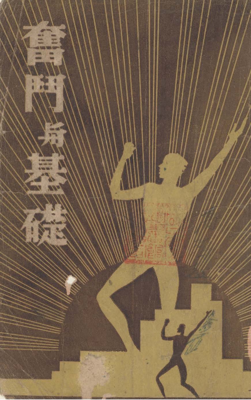 《奮鬥與基礎》 作者:蕭瀟編著 1947年  PDF下载-汉笺公版书