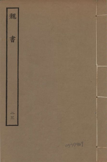 《宋本魏書 v.10 no.23》 作者:(北齊)魏收奉敕撰 1934年  PDF下载-汉笺公版书